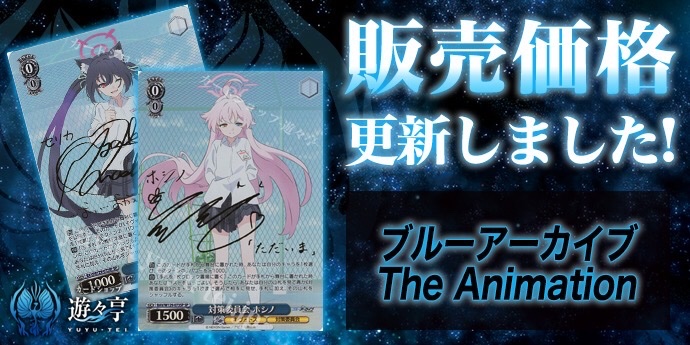 WS販売情報】 「ブルーアーカイブ The Animation」販売価格更新致し