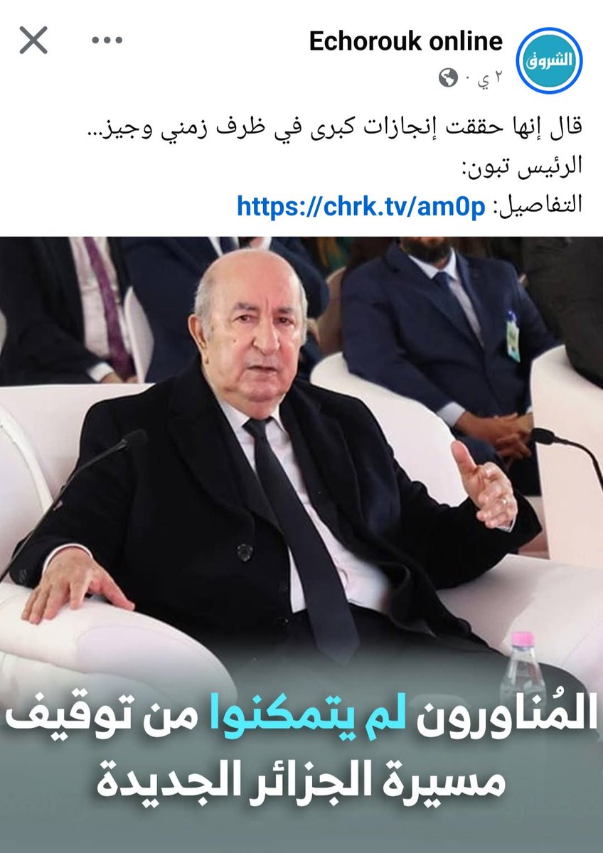 يخرج تبون ليعلن بثقة أنّ المناورين لم يتمكنوا من إيقاف مسيرة الجزائر الجديدة.. والسؤال: أيّ مسيرة يقصد؟.
فالاقتصاد ينهار، والدينار يتهاوى، وطوابير الزيت تتزايد، والإعلام يلهث خلف تلميع صورة تزداد شحوبا كل يوم.
الفضيحة ليست في المناورين.. الفضيحة في من يصر على بيع الوهم وتسميته