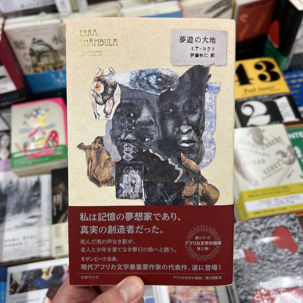 frog_goes_home's tweet image. ミア・コウト『夢遊の大地』（伊藤秋仁 訳、国書刊行会）青山ブックセンターに入荷しました！ やった！ 《アフリカ文学の愉楽》の第二回配本。めーちゃくちゃ楽しみにしてました。今回も佇まいが美しすぎる──もちろん買って帰ります。