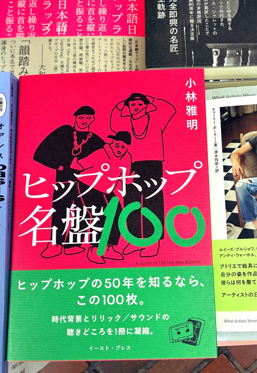 最新刊】『ヒップホップ名盤100』小林雅明 著、イーストプレス 刊