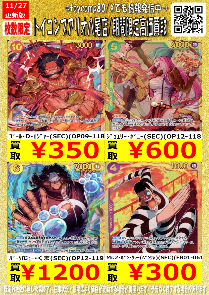 🚨🚨 #ワンピカード 高価買取🚨🚨 ワンピカード今週の買取表更新です