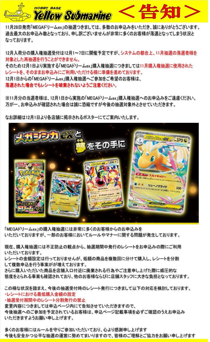11月28日発売ポケカ「MEGAドリームex」購入権抽選の当落を決定致しまし