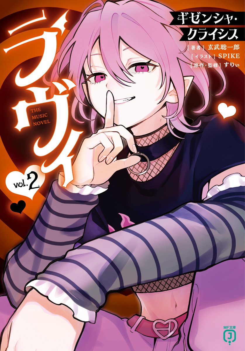 超人気楽曲『ラヴィ』小説化、第2弾！ 『ラヴィ THE MUSIC NOVEL 2