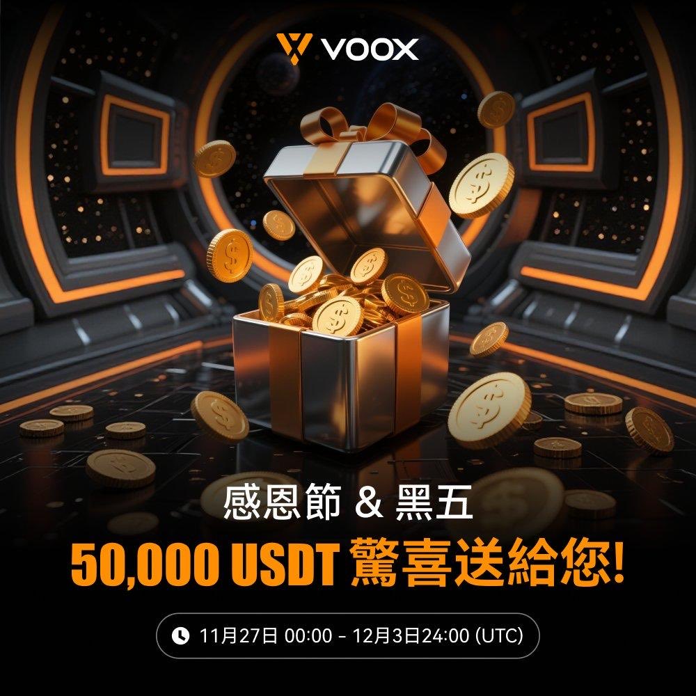 VOOX 感恩節 &amp; 黑色星期五三重獎勵正式上線！

我們以超豪華的 50,000 USDT 假期獎勵來回饋所有交易者。

🎁 立即解鎖三重好禮：
① 完成基礎任務即可領取 10U
② 完成進階任務最高再拿 20U
③ 參加高回報 Lucky Draw 抽獎

立即參加，領取你的假期獎勵！

👉 activity.voox.com/zh_TW/event/2U…

#VOOX #空投