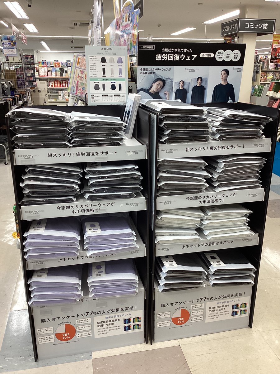 sanyodochiryuu's tweet image. 宝島社『疲労回復ウェア』新規入荷🌈
着るだけで疲れがとれる服
出版社が本気で作った！と話題の商品‼️
入口正面で販売中💪
#リカバリーウェア
#宝島社 #疲労回復