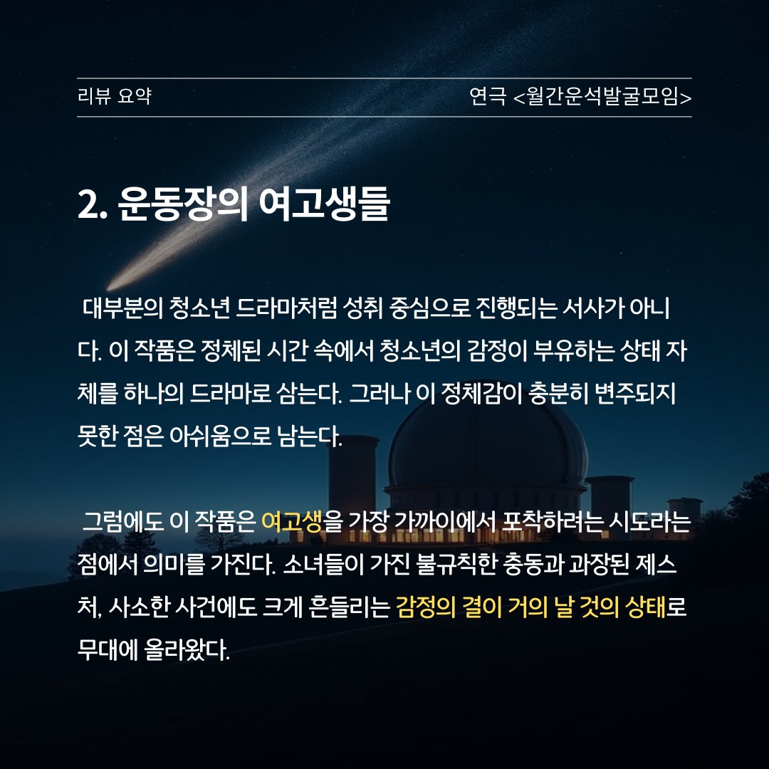 Oneul_Project's tweet image. [공연리뷰] 연극 &amp;lt;월간운석발굴모임&amp;gt; : 그래, 그리 쉽지는 않겠지. 나를 허락해 줄 세상이란. 

🔗 blog.naver.com/o_neul_review/…

연극 &amp;lt;월간운석발굴모임&amp;gt;은 운석 사냥꾼이 되겠다는 야심을 품고 경상남도 진주로 향하는 소녀들의 이야기다.