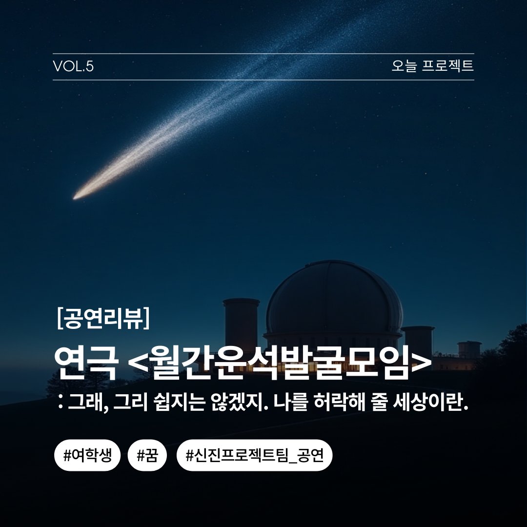 Oneul_Project's tweet image. [공연리뷰] 연극 &amp;lt;월간운석발굴모임&amp;gt; : 그래, 그리 쉽지는 않겠지. 나를 허락해 줄 세상이란. 

🔗 blog.naver.com/o_neul_review/…

연극 &amp;lt;월간운석발굴모임&amp;gt;은 운석 사냥꾼이 되겠다는 야심을 품고 경상남도 진주로 향하는 소녀들의 이야기다.