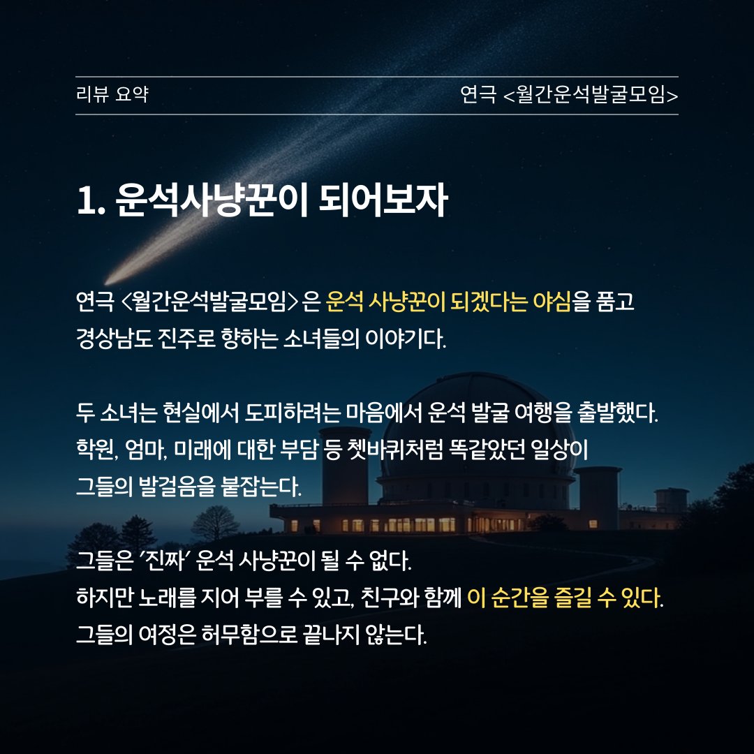 Oneul_Project's tweet image. [공연리뷰] 연극 &amp;lt;월간운석발굴모임&amp;gt; : 그래, 그리 쉽지는 않겠지. 나를 허락해 줄 세상이란. 

🔗 blog.naver.com/o_neul_review/…

연극 &amp;lt;월간운석발굴모임&amp;gt;은 운석 사냥꾼이 되겠다는 야심을 품고 경상남도 진주로 향하는 소녀들의 이야기다.