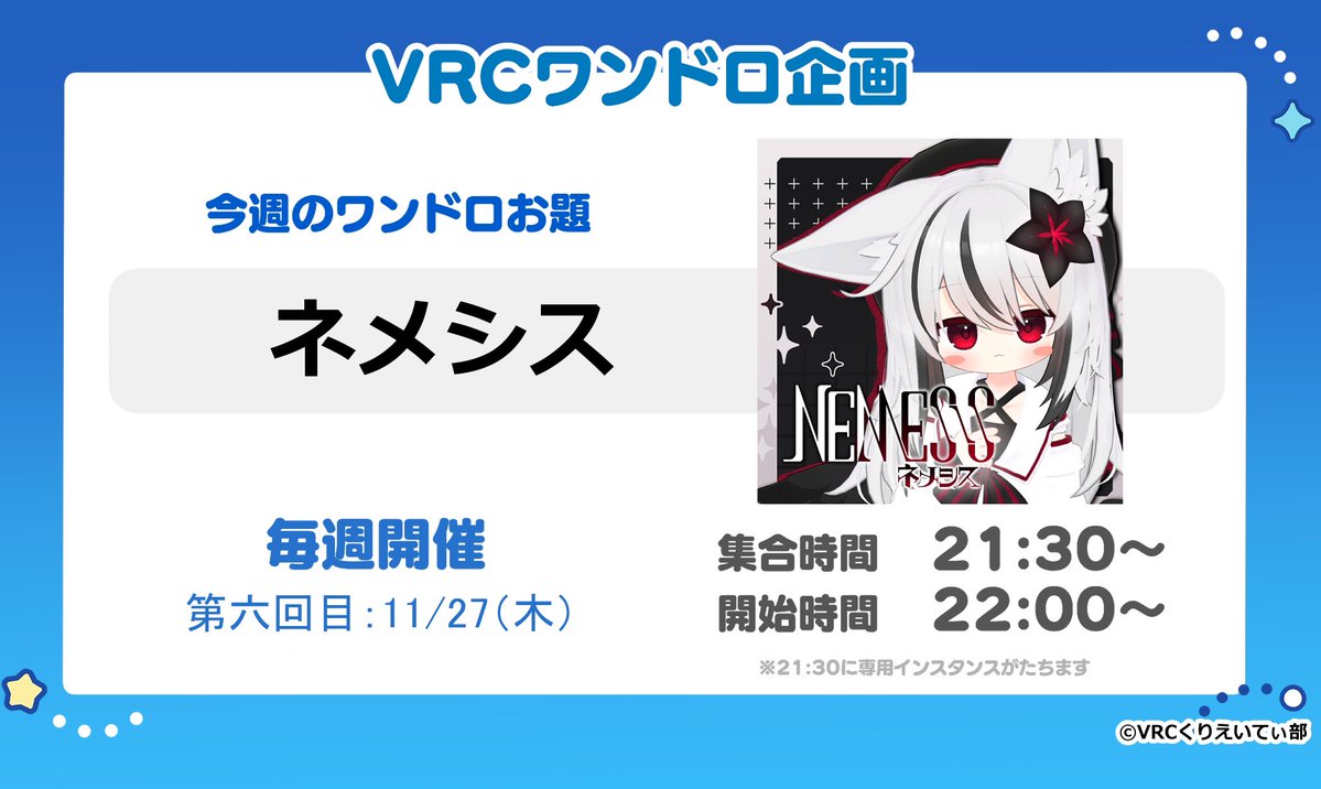 ／
🎨 #VRCくりえいてぃ部_1hdraw
今週のワンドロ企画についてお知らせ📢‼️
＼

1時間で共通テーマを描き下ろして、
ハッシュタグでみんなの作品を見せ合う企画です🕒✍️

今週のテーマは「ネメシス 」✨

📅 日時：11月27日（木）21:30〜23:00
🎨 参加方法：ワンドロ専用グループ＋インスタンスに参加