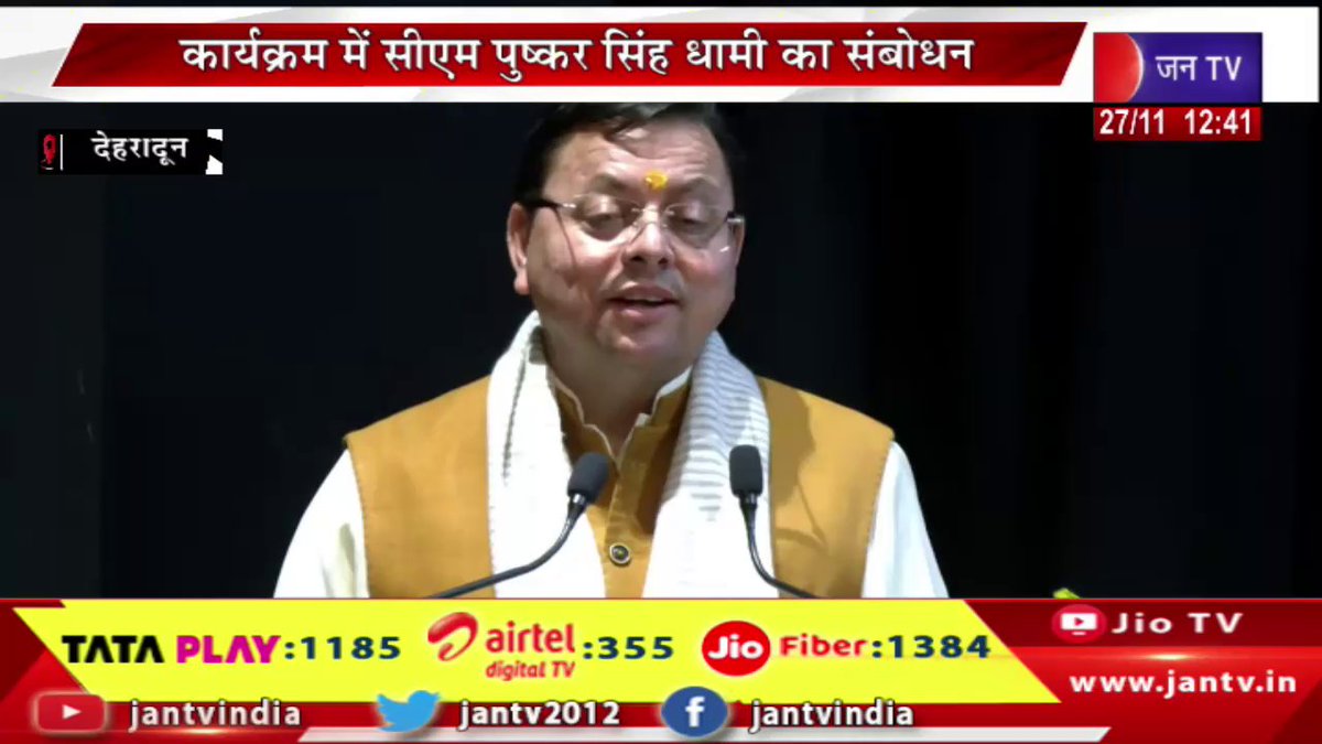 JANTV2012's tweet image. CM Dhami Live | देहरादून राजभवन में पुस्तक का विमोचन, कार्यक्रम में सीएम पुष्कर सिंह धामी  का संबोधन | JAN TV

youtu.be/B917PQXlxsM

#CMDhamiLive #Bookrelease #DehradunRajBhavan #CMPushkarSinghDhami #present #event #dhamigovernment #puskarsinghdhami #jantvdigital #jantvnews…