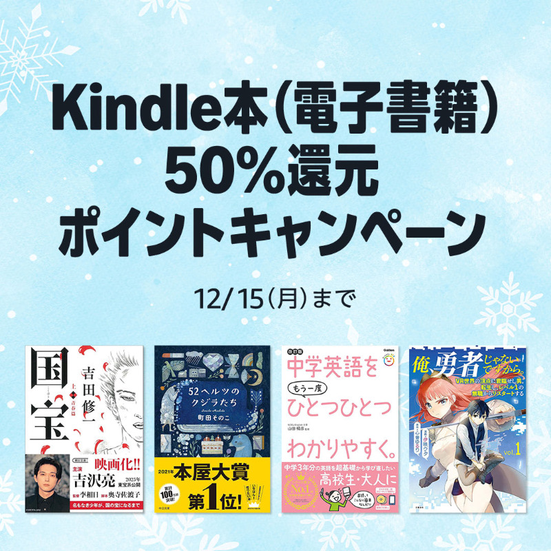kindle キャンペーン版 50％還元】Kindle本 ポイントキャンペーン開催中！12/15(月)まで。
