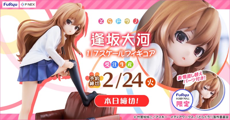 本日締切📢 ／ 『とらドラ！』 「逢坂大河 1/7スケールフィギュア
