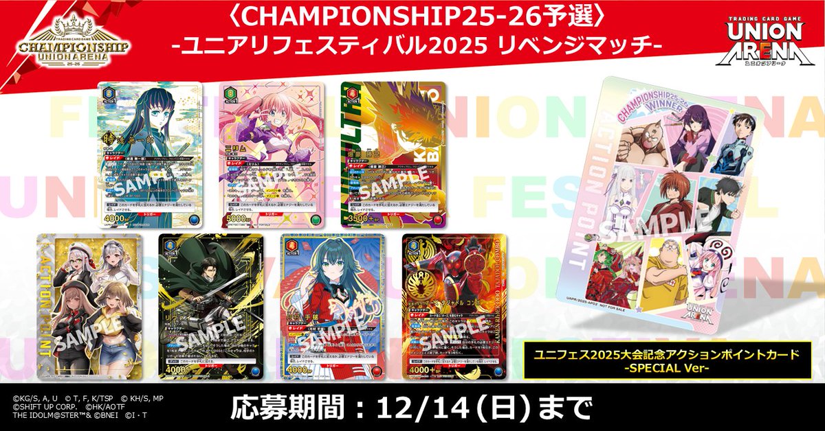 🔴#ユニフェス2025 リベンジマッチ⚫ ／ 📢 JAPAN FINAL進出へのラスト