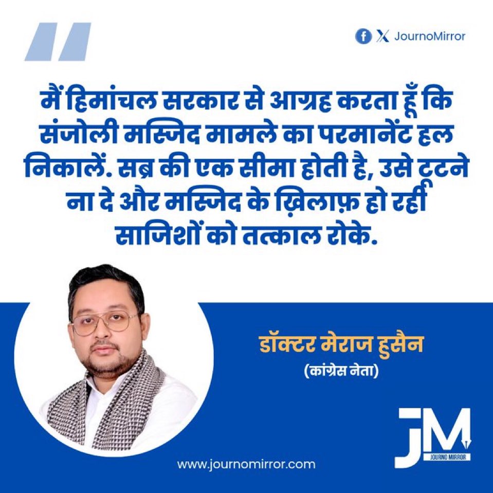 हिमाचल में कांग्रेस की सरकार है। <a href="/drmerajhusain/">Dr.Meraj Hussain</a> भी कांग्रेस में ही हैं। शिमला के संजौली मस्जिद के पक्ष में किसी भी कांग्रेसी का यह एक मात्र बयान है। इसके अलावा कांग्रेस के सभी बड़े पदाधिकारियों विधायकों सांसदों की टाइमलाइन चेक कीजिए, वहां संजौली मस्जिद का ज़िक्र तक नहीं है।