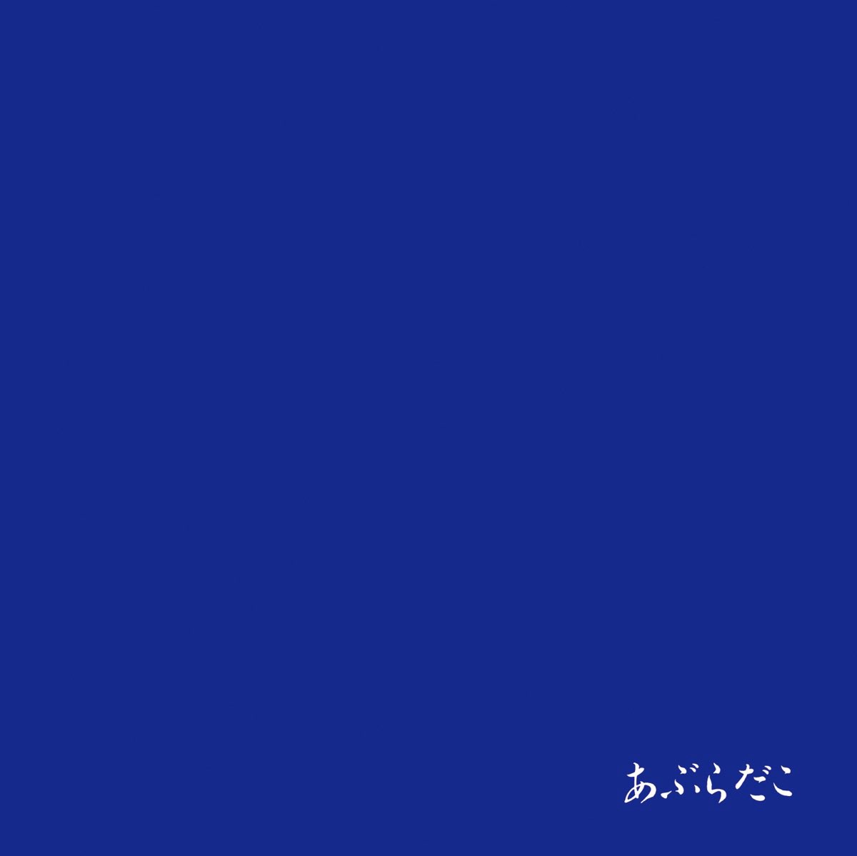 nowplaying 奇智 from あぶらだこ (青盤) by あぶらだこ