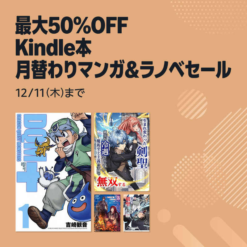 もうすぐ終了】最大50%OFF Kindle本 月替わりマンガ＆ラノベセール 12