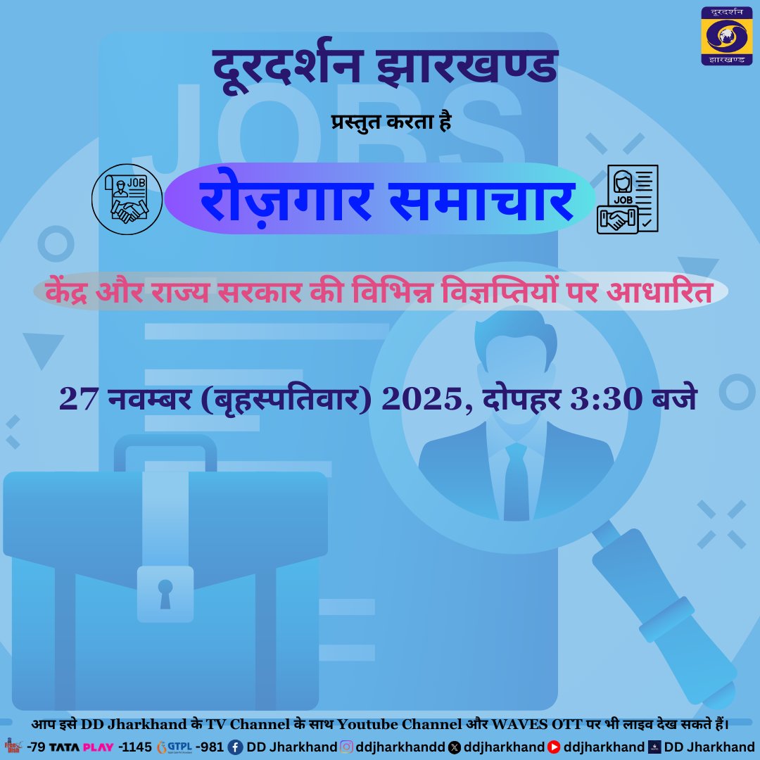 ddjharkhand's tweet image. सरकारी नौकरियों की सटीक और ताज़ा जानकारी! हम लेकर आ रहे हैं रोज़गार समाचार , आपके भविष्य की सही शुरुआत।देखना ना भूलें दोपहर 3:30 बजे , डीडी झारखंड पर ।

#jobalert #JharkhandJobs #CareerNews #EmploymentNews