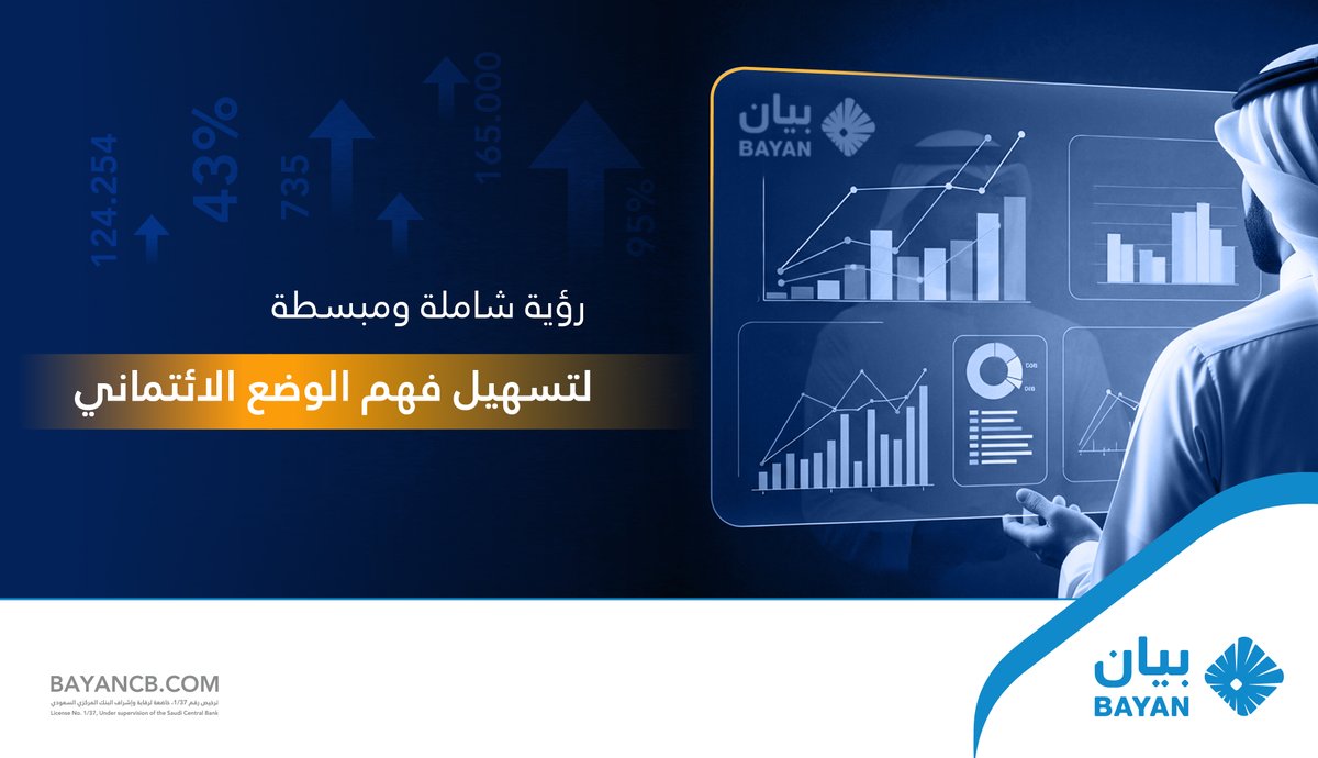 تقارير #بيان_للمعلومات_الائتمانية توفر رؤية شاملة ومبسطة تعتمد على بيانات موثوقة لتسهيل فهم الوضع الائتماني واتخاذ قرارات استراتيجية.