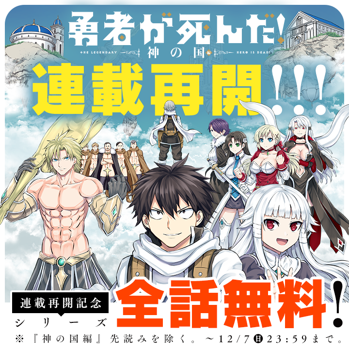 MangaONE_jp's tweet photo. ／
本日更新⭐️
『勇者が死んだ！ 神の国編』
＼

🔥お待たせ！ 週刊で連載再開！🔥
✨『勇者が死んだ！』シリーズ✨
✨全話無料キャンペーン実施中✨
（「神の国編」先読みを除く／12月7日まで）

さっそく読む👀
↓↓↓
https://t.co/rMTcHkLnbl

#マンガワン #勇者が死んだ https://t.co/wY7fgwMayZ