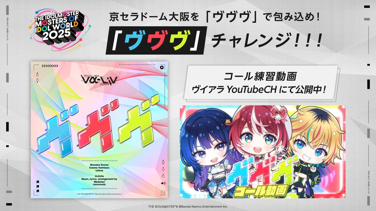 ◤◢◤動画公開中！◢◤◢

📢京セラドームに響かせよう！
━━━━━━━━━━━

#MOIW2025 DAY1にて
#ヴイアラ は「ヴヴヴ」を歌唱します！🎶

▽ただいま公演に向けたコール練習動画を公開中！
youtu.be/6i_DbSC2Kgc

━━━━━━━━━━━

予習のお供に是非ご覧ください！✨