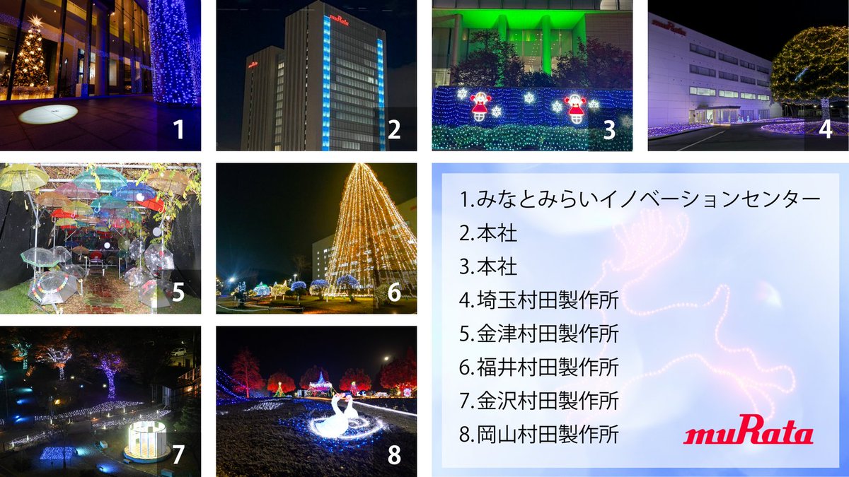 ムラタの各拠点で、地域の皆さまに楽しんでいただき、心温まるひとときを過ごしていただけるようにという願いを込めて、今年も冬のイルミネーションを実施しています🌟

👇点灯期間や一般公開の詳細はこちらから⛄
mail.murata.com/MzgyLU1FWi0xMj…
#ムラタイルミ2025