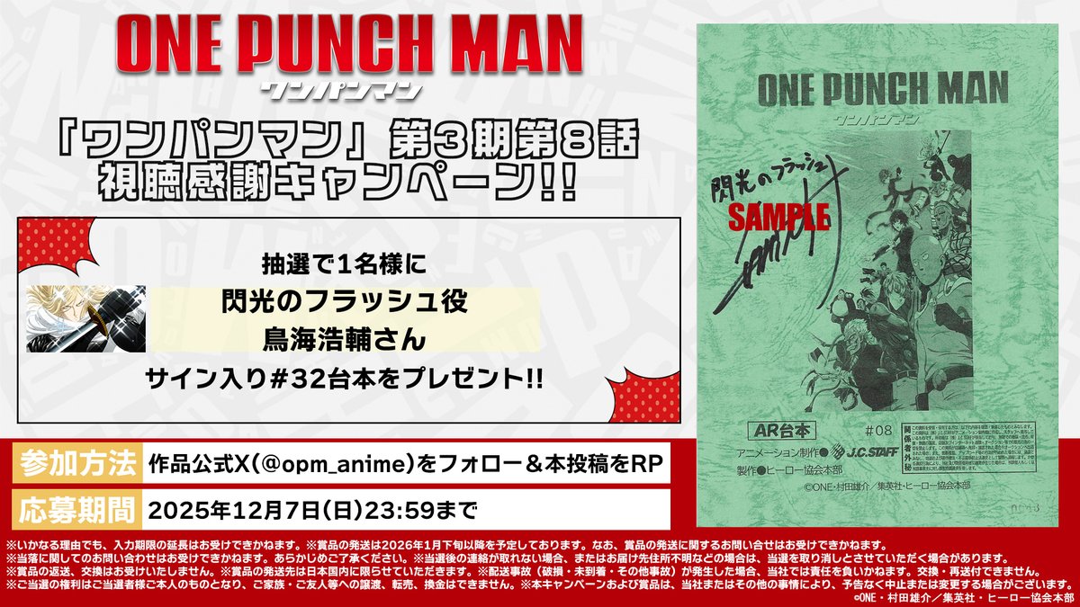 opm_anime's tweet photo. 👊第3期視聴��謝キャンペーン👊

#32「忍の巻」
ご視聴ありがとうございました👊

閃光のフラッシュ役 #鳥海浩輔 さん
のサイン入り台本を【1名様】にプレゼント！

本アカウント(@opm_anime)フォローと
本投稿リポストで応募完了！
その他注意事項は画像へ👇

#onepunchman https://t.co/pQabXZjdAs
