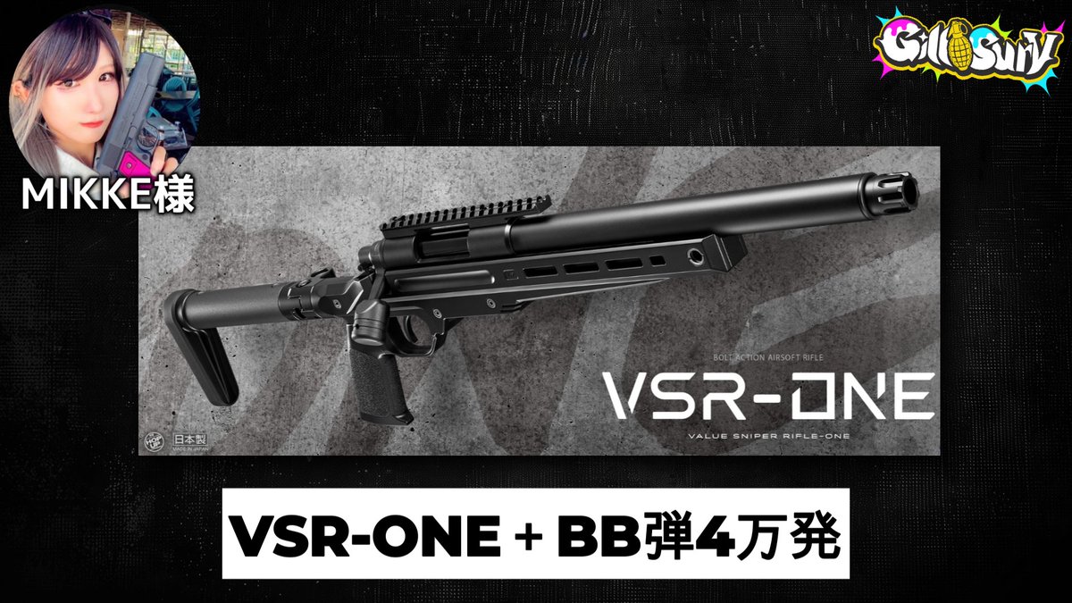 【ギルサバのお知らせ】
なんと！今回MIKKEさん個人協賛で
エアコキ最強と言われている”VSR-ONE”と
初心者様に自由に使っていただくための
”BB弾４万発”をご用意いただきました！
いつも大変お世話になっているMIKKEさん！
イベントへのご協賛ありがとうございます！！
#ギルサバ