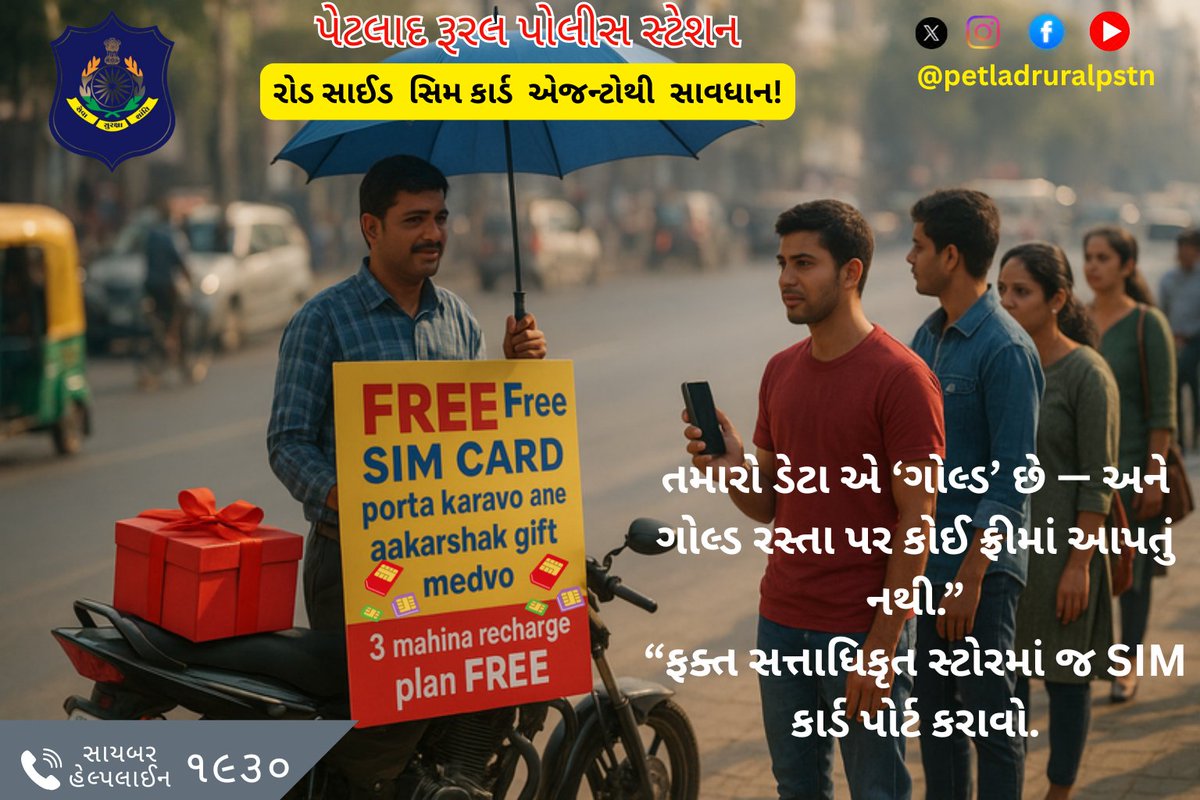 petladruralpstn's tweet image. રોડ સાઈડ સિમકાર્ડ એજન્ટોથી સાવધાન !

“તમારો ડેટા એ ‘ગોલ્ડ’ છે — અને ગોલ્ડ રસ્તા પર કોઈ ફ્રીમાં આપતું નથી.”
“ફક્ત સત્તાધિકૃત સ્ટોરમાં જ SIM કાર્ડ પોર્ટ કરાવો.”

#simcard #portsim #airtel #jio #vodafon #bsnl