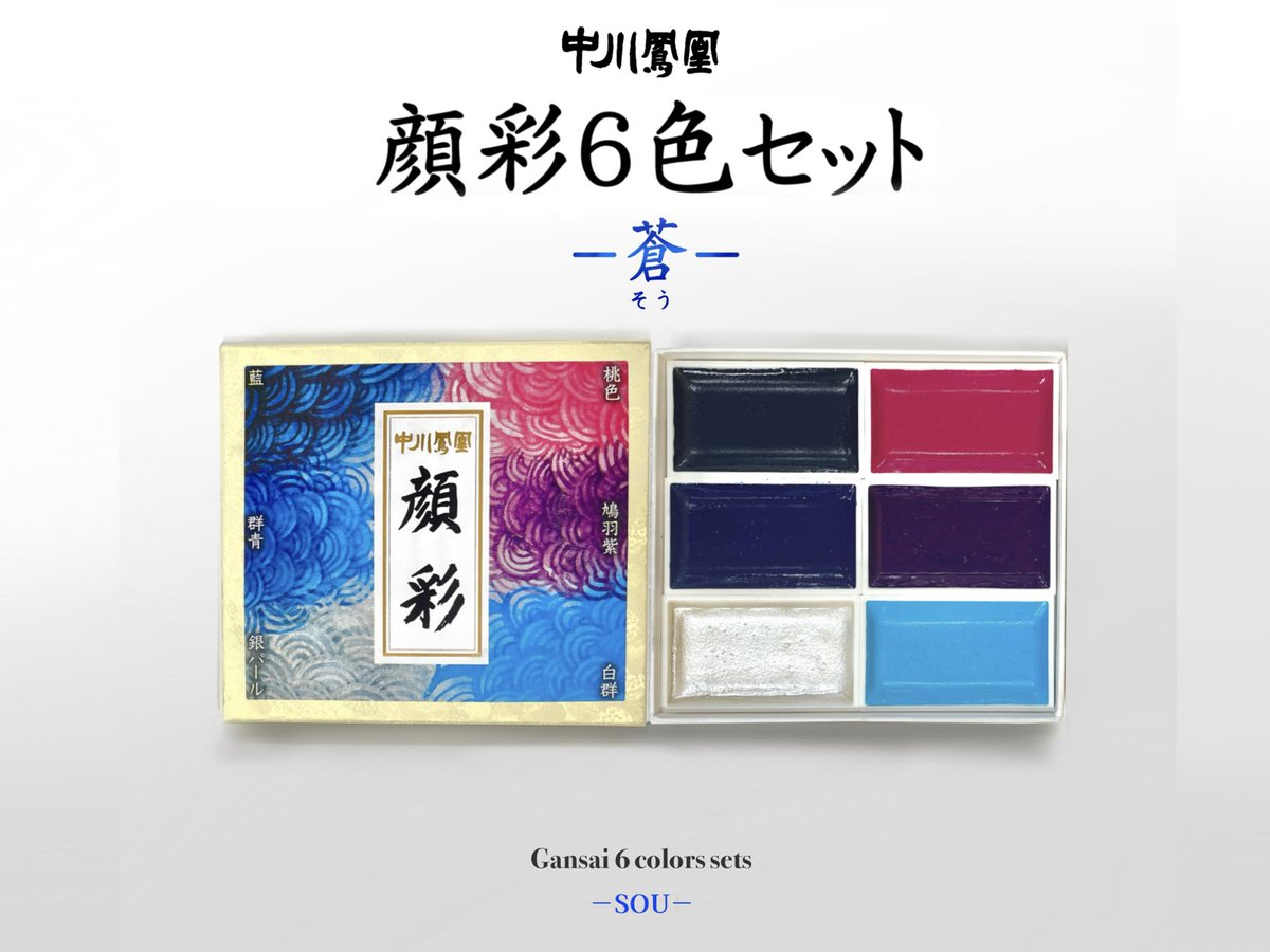 nakagawagofun's tweet photo. 中川鳳凰　顔彩6色セット　蒼(そう)をご紹介します。
《蒼　セット内容》
桃色・鳩羽紫・白群
藍・群青・銀パール

青系をメインカラーに選定された顔彩セットです。サブカラーに桃色、パール系に銀パールが含まれています。

12月1日から販売開始します。税込価格は、1,210円です。

#顔彩6色セット https://t.co/QBF19nO7vG