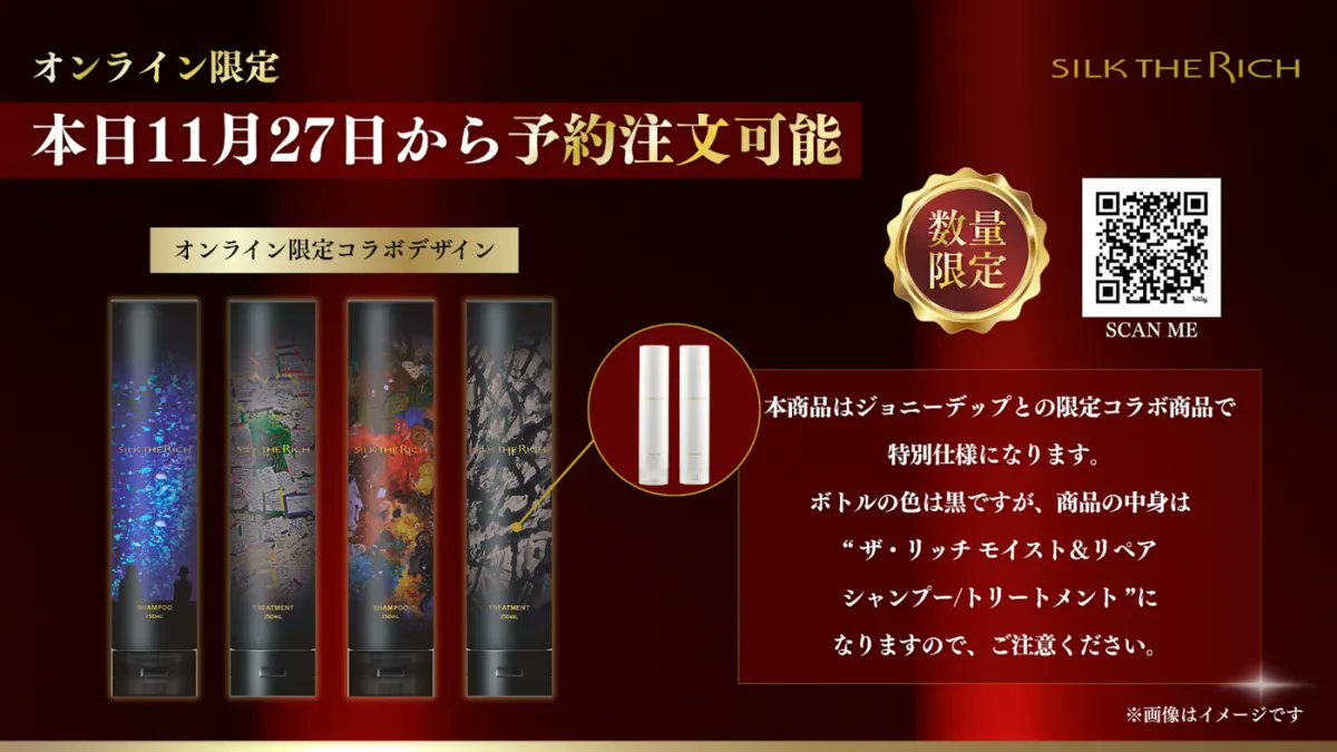 ジョニー・デップの個展×SILK THE RICHがコラボ 限定ボトルのヘアケア