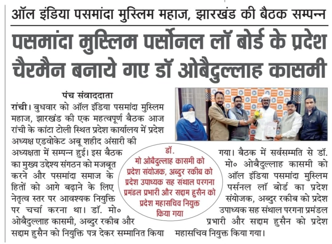 AipmmBihar's tweet image. पसमांदा मुस्लिम पर्सनल लॉ बोर्ड के प्रदेश चैरमैन बनाए गए डॉ ओबैदुल्लाह कासमी । #pasmanda #aipmm #personalLaw #AllIndiaPasmandaPersonalLawBoardJharlhand
