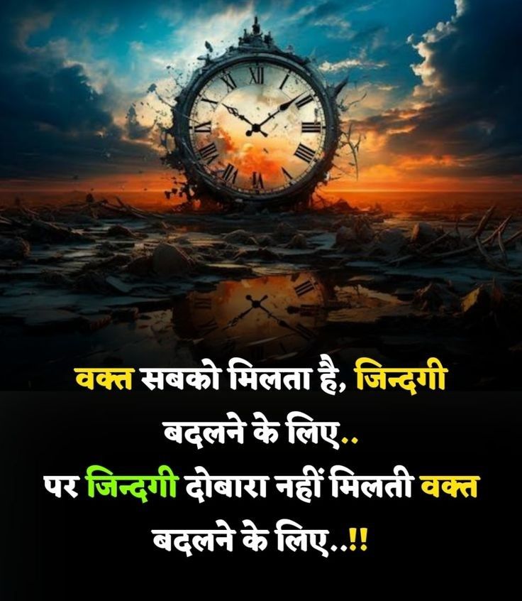 हम सभी के जीवन में समय आता है। हर किसी को वक्त मिलता है, ताकि वह अपनी ज़िन्दगी को बेहतर बना सके, अपने सपनों को पूरा कर सके, और खुद को आगे बढ़ा सके। लेकिन याद रखिए, ज़िन्दगी दोबारा नहीं मिलती वक्त को बदलने के लिए।

समय बहुत कीमती है। वह कभी वापस नहीं आता। इसलिए जो आज है, उसे कल पर