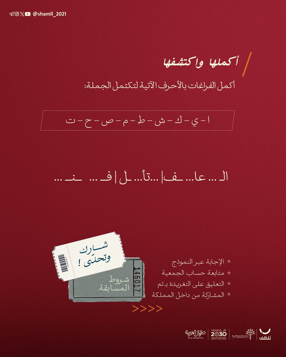 '
تحل عليكم مسابقة تلطف بألغازِها الشيّقة🧩💫
 شاركـنا الجواب عبر النموذج التالي:
forms.gle/CvPwXPNC466nUZ…
اتبع الشروط المذكورة، لتدخل السحب على الجائزة بقيمة 200 ريال🎁

🕙| آخر وقت للمشاركة غدًا الساعة 4م 

#تعاطفك_يقويني