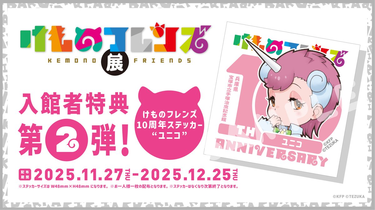 本日から入館特典シールが第２弾の「ユニコ」に変わりました🥰
11月27日(木)から12月25日(木)までの期間限定となります✨
皆様のご来館を心よりお待ちしております🙏
#手塚治虫記念館
#けものフレンズ展
#けものフレンズ
#ユニコ