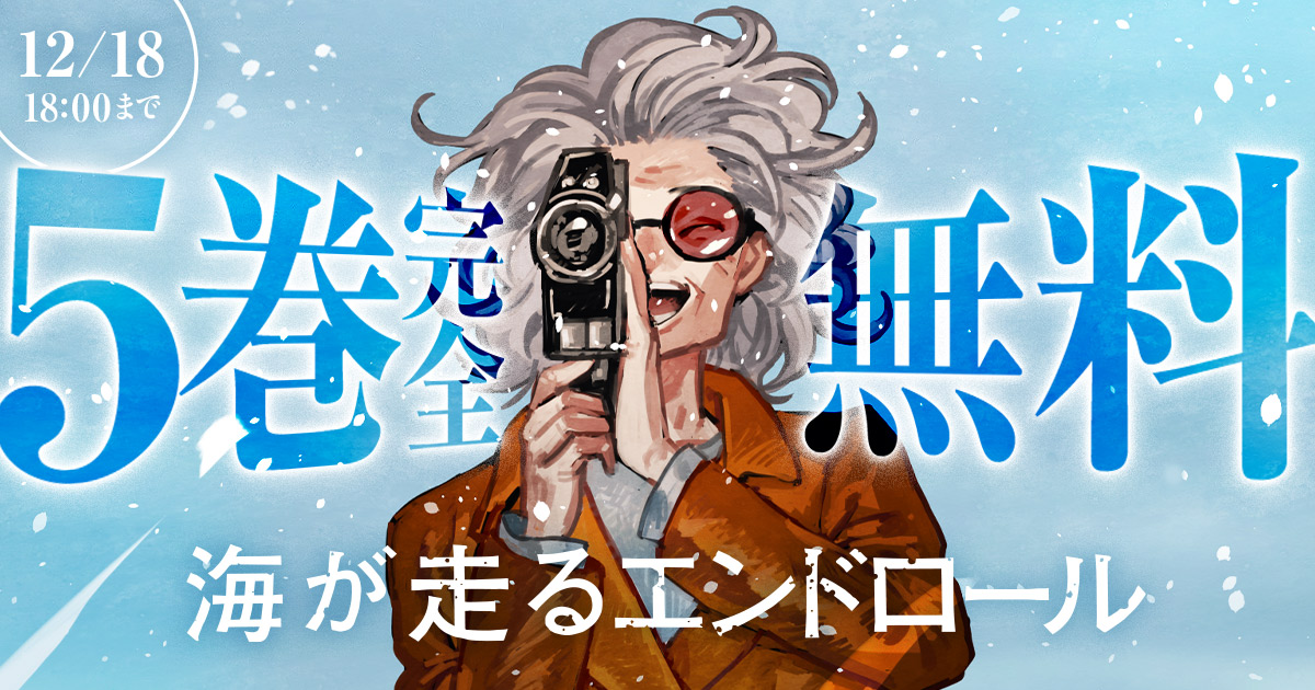 ◇━━━━━━━━◇
 　12/18 18:00まで
　   5巻完全無料
◇━━━━━━━━◇

キャンペーン開催中！🎊

『海が走るエンドロール』を今すぐ無料で読む
championcross.jp/episodes/ebd18…

―
たらちねジョン（<a href="/new_john1/">たらちねジョン</a>）