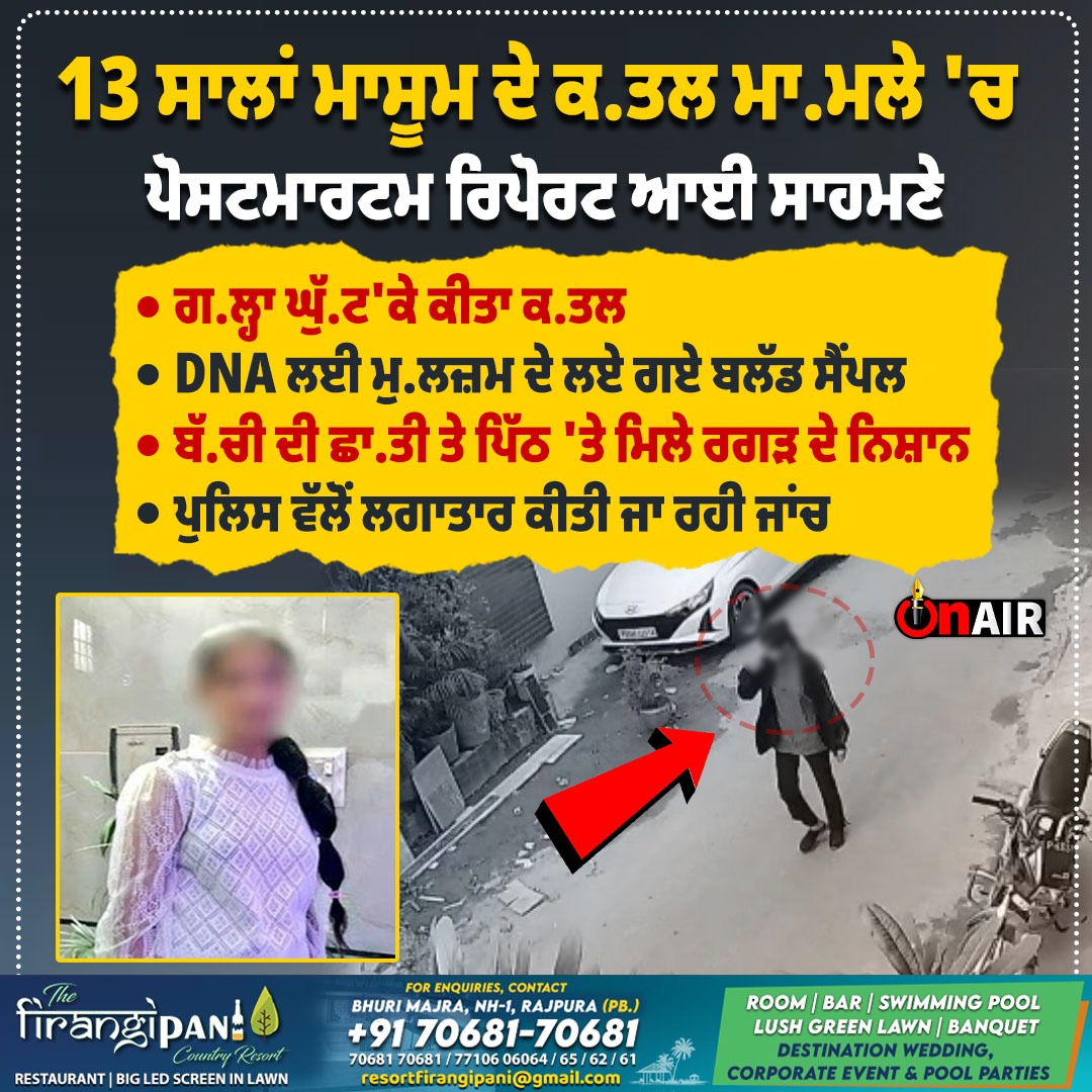 onair13media's tweet image. 13 ਸਾਲਾਂ ਮਾਸੂਮ ਦੇ ਕ.ਤਲ ਮਾ.ਮਲੇ &apos;ਚ, ਪੋਸਟਮਾਰਟਮ ਰਿਪੋਰਟ ਆਈ ਸਾਹਮਣੇ...

#onair #onair13 #onairpunjab #punjab #news #LatestUpdate #punjabinews #girl #13yeargirl #punjabgirl #Jalandhar #Jalandharpunjab #Jalandharnews #police #policeaction #PunjabCrime