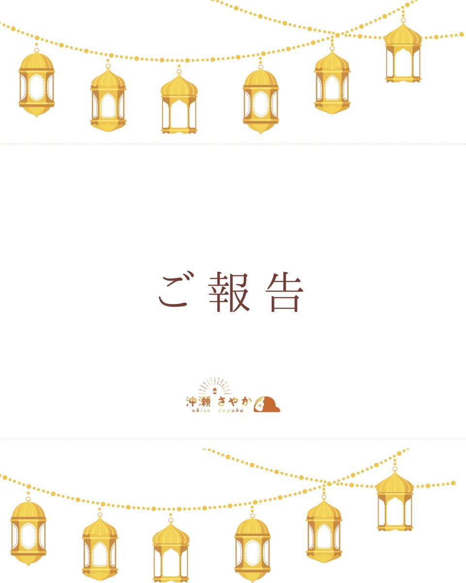 沖瀬さやか🍊🍯|岡山のうたうたい tweet media