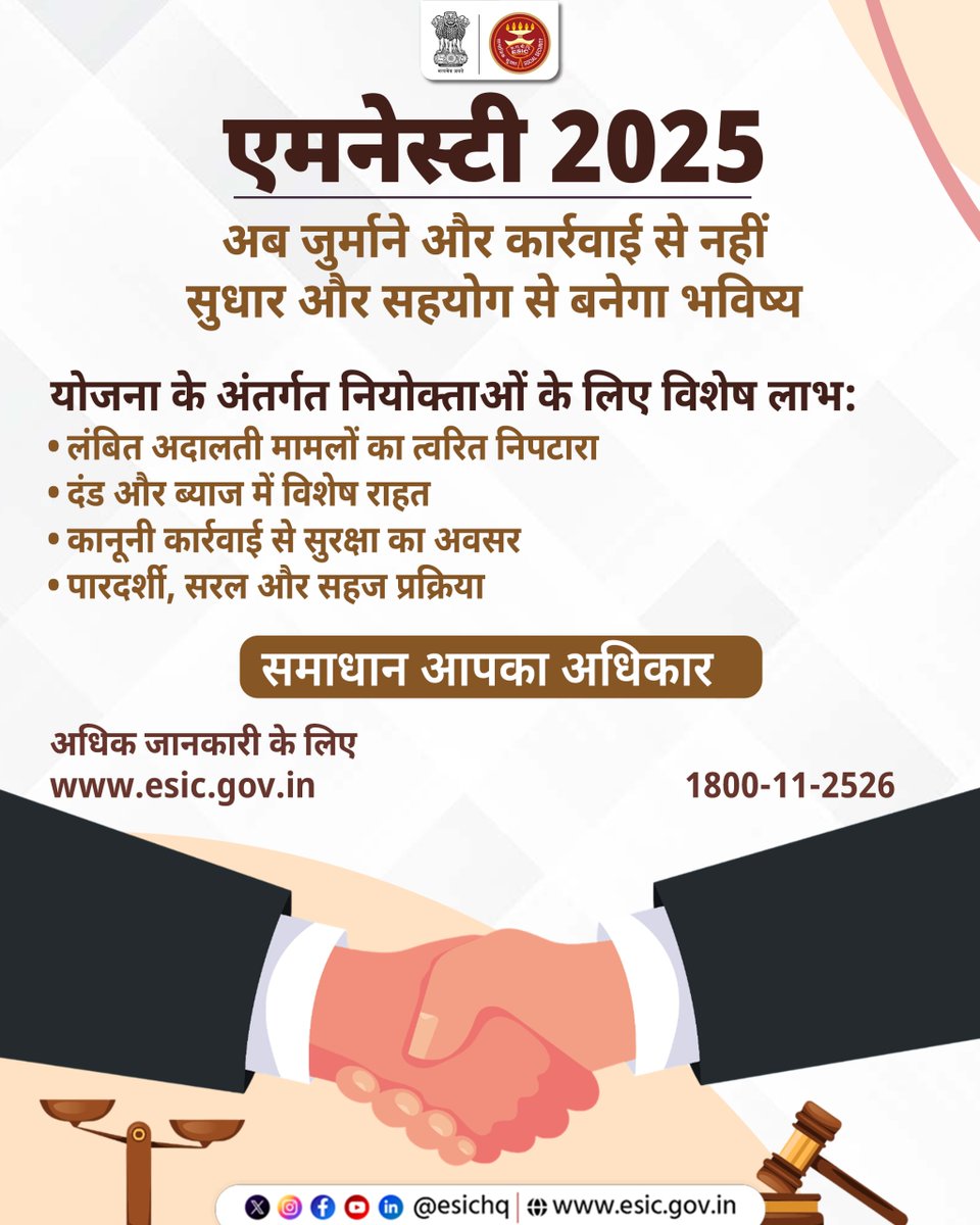 ईएसआईसी की एमनेस्टी योजना 2025 .. समाधान का सुनहरा अवसर!

अब नियोक्ताओं के लिए कोर्ट में लंबित ईएसआईसी विवादों से मुक्ति का मार्ग खुल गया है ! दंड, ब्याज और कानूनी कार्रवाई से राहत पाकर सुधार और सफलता की दिशा में कदम बढ़ाएं  क्योंकि सुधार ही है स्थायी सफलता की पहली सीढ़ी!
