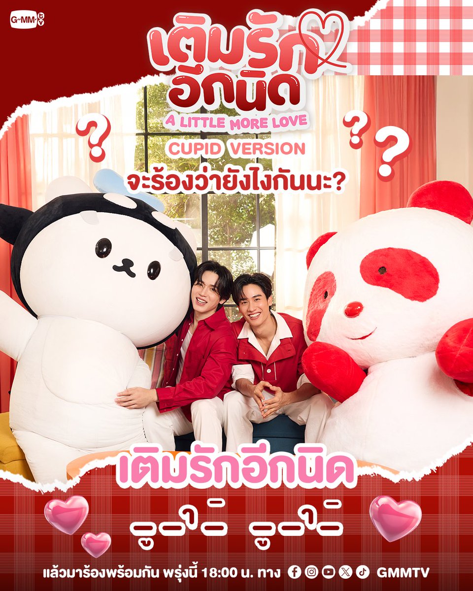 GMMTV's tweet image. ทุกคนมาช่วยกันเติมเนื้อเพลงท่อนนี้หน่อยฮะ...
แล้วมาฟังพร้อมกันพรุ่งนี้ ทาง Social Media : GMMTV Official นะทุกคนนนนน

เติมรักอีกนิด CUPID VERSION (A Little More Love) - TAY, NEW, POLCASAN, AjiPanda 

#เติมรักอีกนิดCUPIDVERSION
#เติมรักอีกนิด
#TayNew
#POLCASAN #AjiPanda 
#GMMTV…