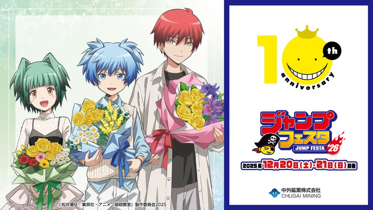 ジャンプフェスタ 2026 情報】 開催期間：2025/12/20(土)～21(日) 中外