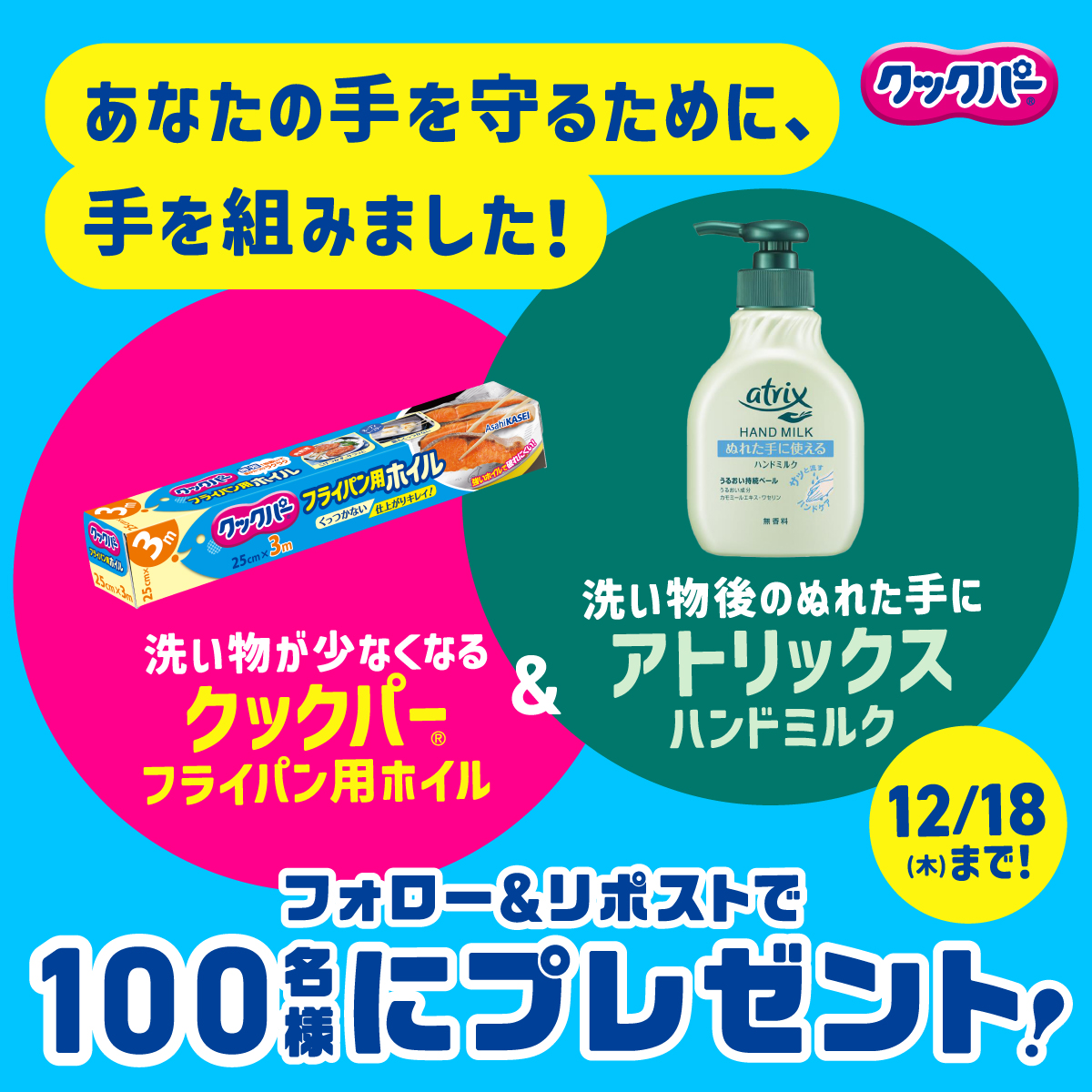 asahikasei_hp's tweet image. ／
あなたの手を守るために、
わたしたち、手を組みました！
＼

乾燥の季節にうれしい
スペシャルコラボセットを
100名様にプレゼント🎁

🌟応募方法
①@asahikasei_hpをフォロー
②この投稿をリポスト
12/18(木)23:59まで