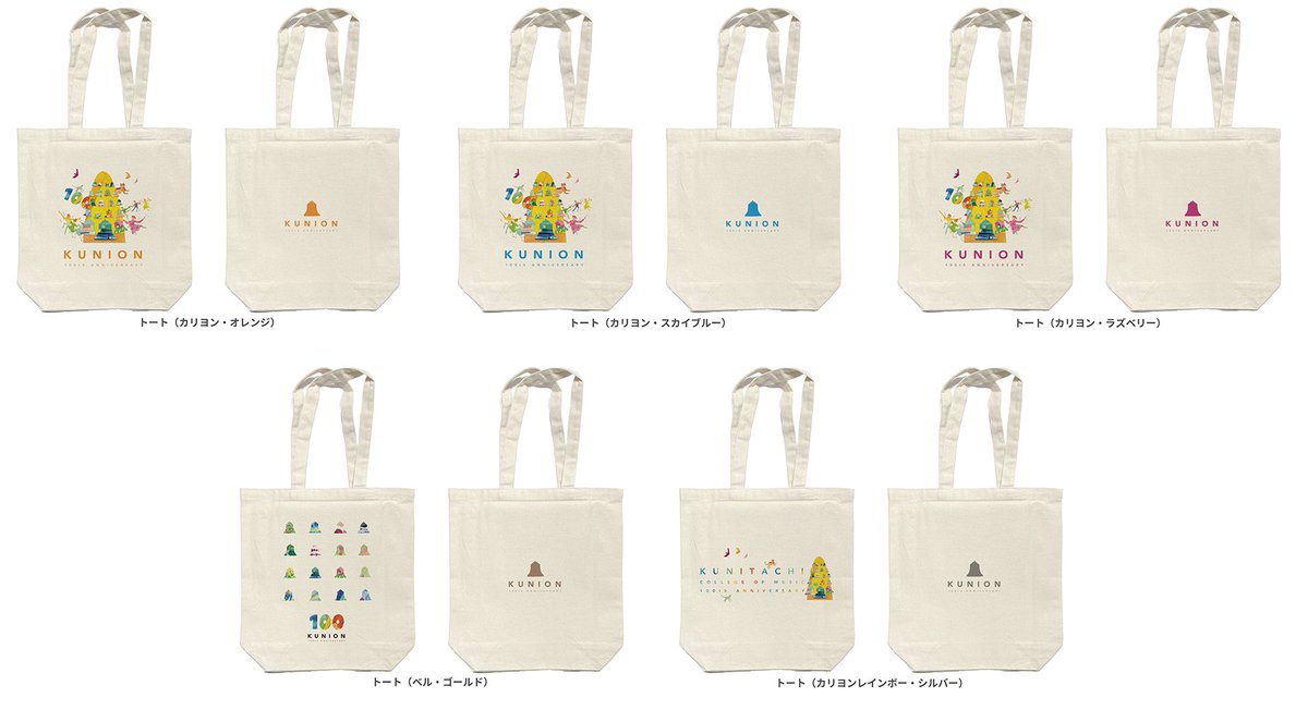 100th_kunion's tweet photo. (100th-goods) くにおん100周年、創立記念グッズのご紹介です。

・トート（カリヨン・オレンジ）
・トート（カリヨン・スカイブルー）
・トート（カリヨン・ラズベリー）
・トート（ベル・ゴールド）
・トート（カリヨンレインボー・シルバー）

トートは100周年のキービジュアルからカリヨンとベルをテーマに3種類5デザインでwithnyagoさんとコラボ制作しました。　両面でデザインが施されて���ます。　生地はオーガニックコットンの内ポケット付のしっかりとした生地で、もちろん楽譜や電子メトロノーム等の小物も収まります。
一枚一枚の配置を調整して印刷されていて従来の浮き出る圧着プリントと異なり、生地になじむ様、印刷されています。こちらは製造枚数限りの限定商品となります。

※宮地楽器国立音楽大学店にて販売中。年内にECサイト内でも展開予定しています。

#国立音楽大学
#くにおん
#100周年
#創立記念
#宮地楽器
@with_NYAGO