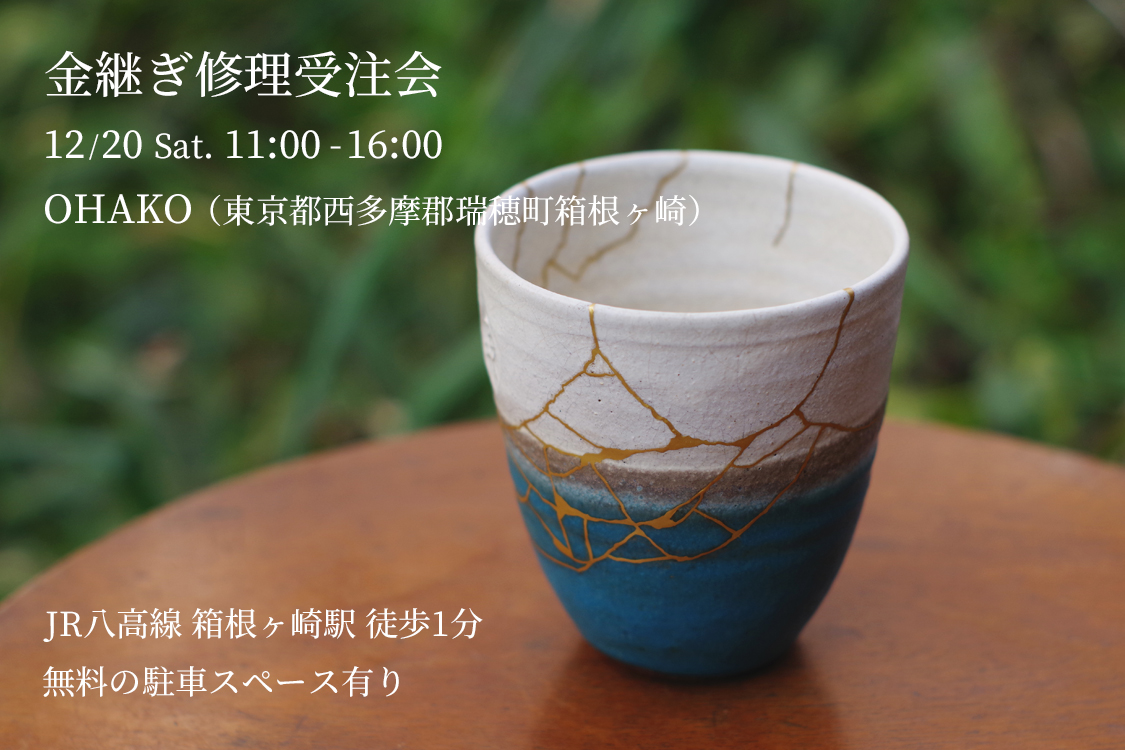 tabitote's tweet photo. 12月20日（土）に瑞穂町箱根ヶ崎のOHAKOにて金継ぎ修理の受注会を開催します。

当日は金継ぎのご相談、修理品のお預かりを実施しますのでぜひお立ち寄りください。

金継ぎ修理サービス
https://t.co/mmNDQ1kXRI

【日程】2025年12月20日（土） 11:00～16:00
【場所】OHAKO（JR八高線・箱根ヶ崎駅） https://t.co/h4DU7j8u2G