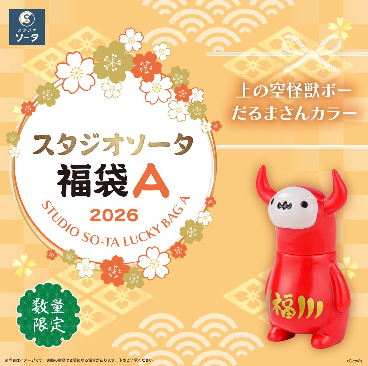 🔴福袋商品紹介⚪️ スタジオソータ福袋2026限定カラーをご紹介