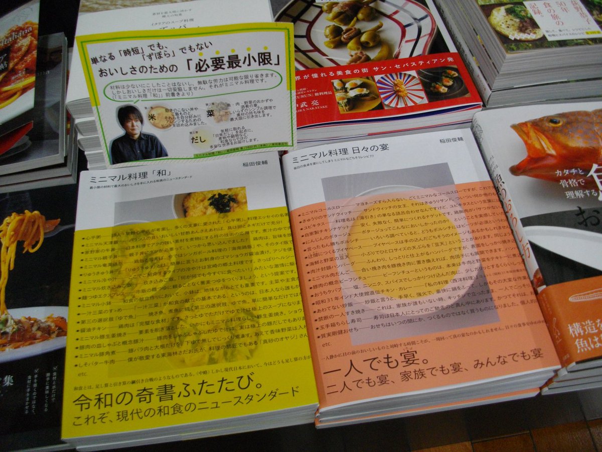新刊『ミニマル料理 日々の宴』稲田俊輔著⁦⁦<a href="/inadashunsuke/">イナダシュンスケ</a>⁩ 、全国の書店で平積みしていただいています！

こちらは有隣堂藤沢店の平台の様子です。黄色い帯の「和」と並べてのご展開。「和」のPOPもご活用いただき、ありがたい限りです！