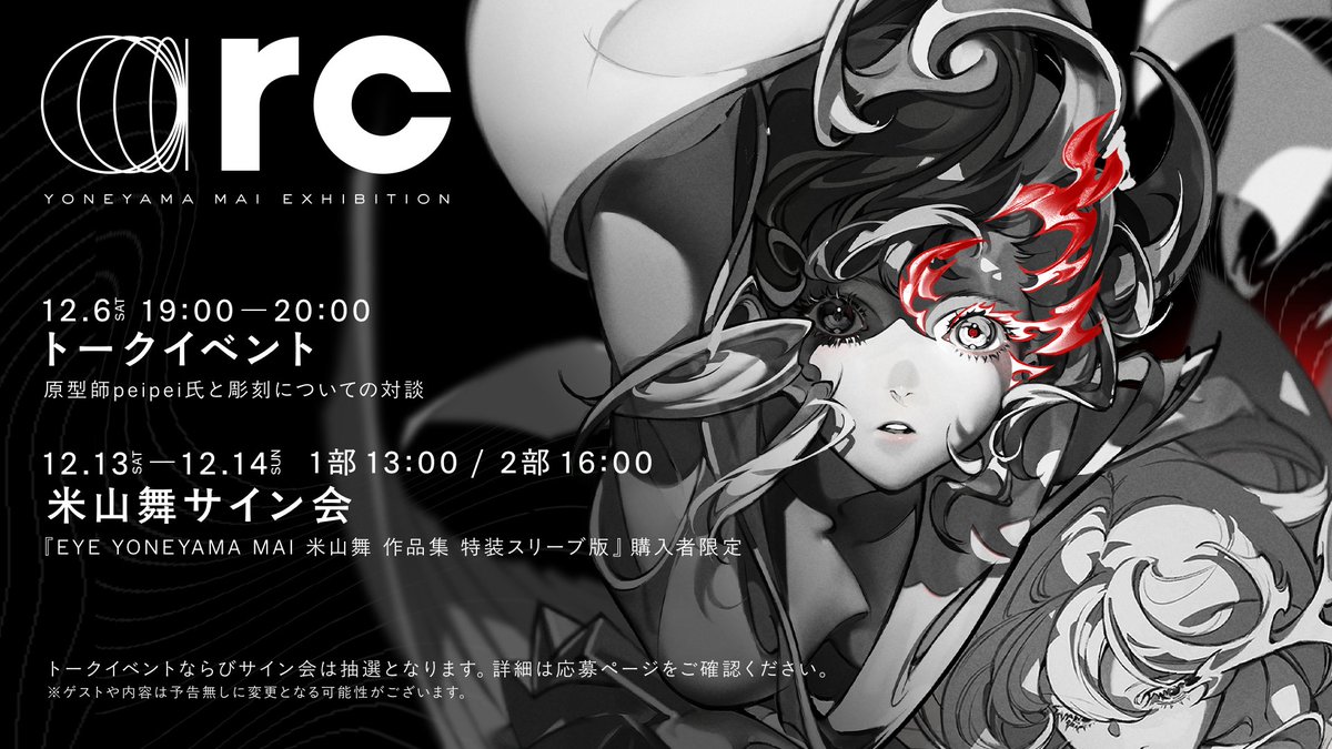 【EVENT】
個展arc 各イベントの申し込みが開始いたしました。

●12/6(土) トークイベント<原型師peipei氏との対談>
eventmanager-plus.jp/pr/ab0b70ee6fd…

●12/13(土)、14(日) 米山舞サイン会
eventmanager-plus.jp/pr/d80c55f30c0…

応募：2025/11/27(木)12時～
※どちらも抽選制。詳細は各応募ページをご確認ください。
