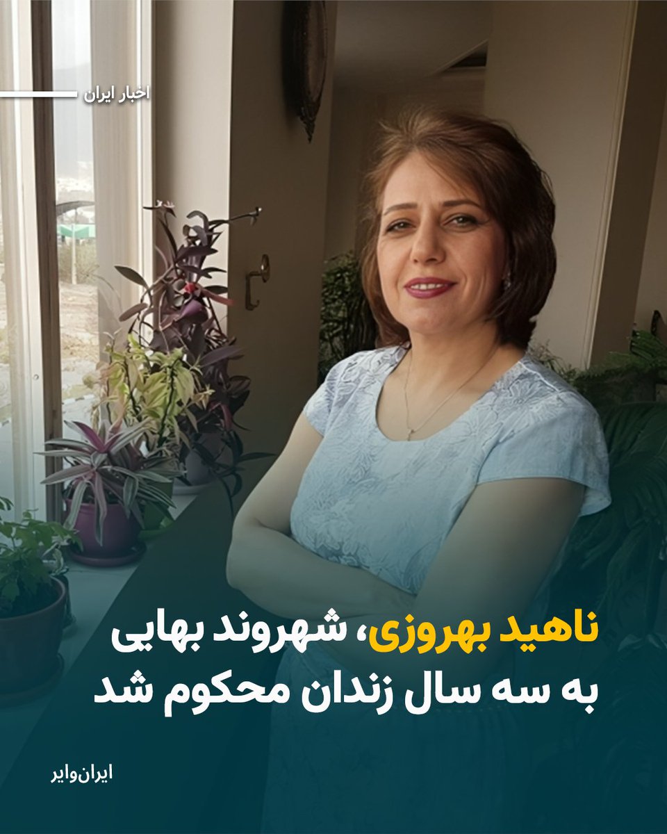 دادگاه تجدیدنظر استان البرز حکم سه‌سال زندان و مجازات‌های تکمیلی برای «ناهید بهروزی» (فروهری)، شهروند بهایی ۶۳ ساله، را تایید کرد. این حکم پس از کاهش مجازات صادره در دادگاه بدوی صادر شده است.
بخوانید: iranwire.org/zvh6o