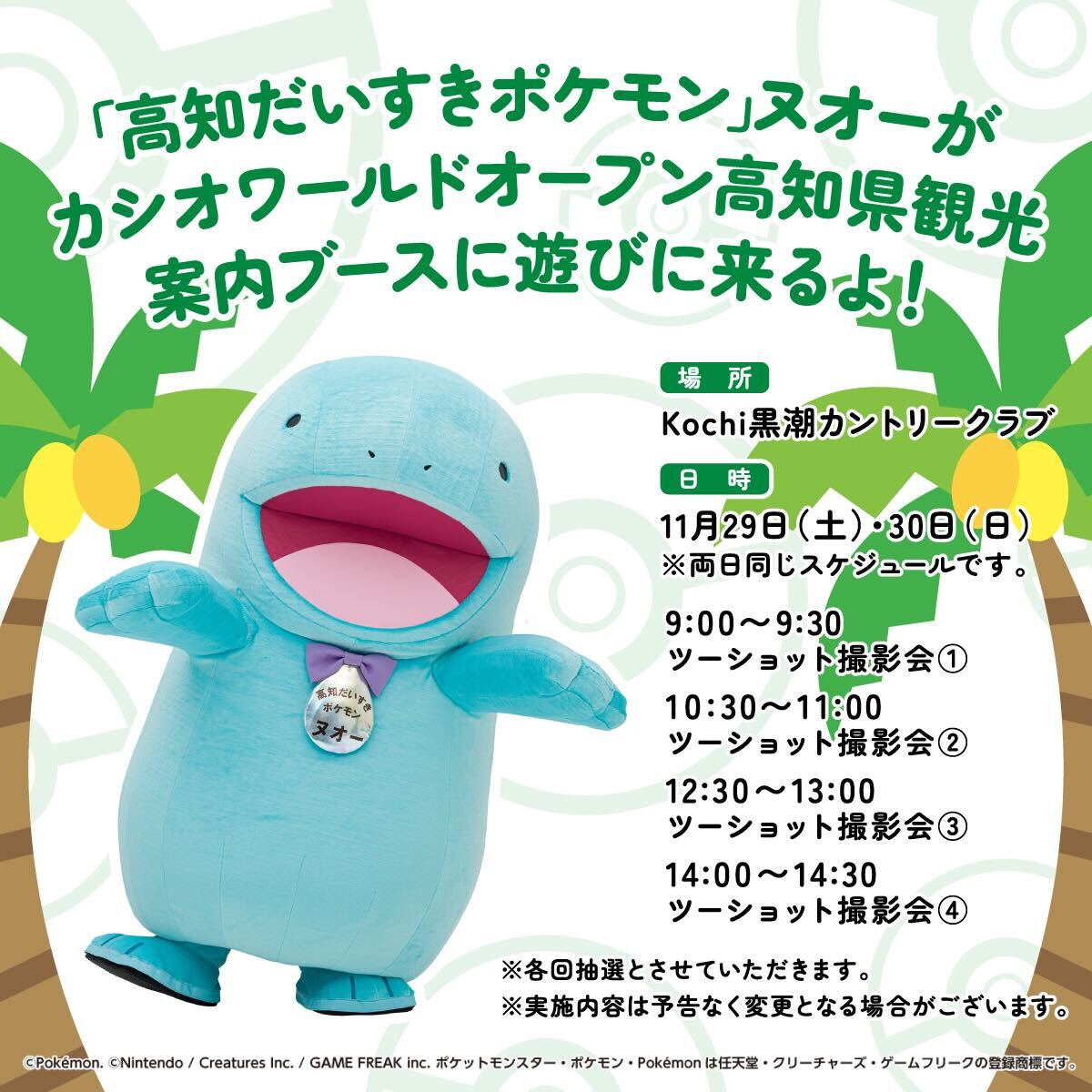 naturallykochi's tweet photo. ＃高知だいすきポケモン ＃ヌオー がカシオワールドオープン高知県観光案内ブースに遊びに来るよ！(11/29＆11/30)

▼くわしくはこちら
https://t.co/QLa3DHMsNj

※先日の投稿につきまして、日付が間違っておりました。誠に申し訳ございません。四万十市産業祭は11/30のみとなります。 https://t.co/wfQL7WEEiB