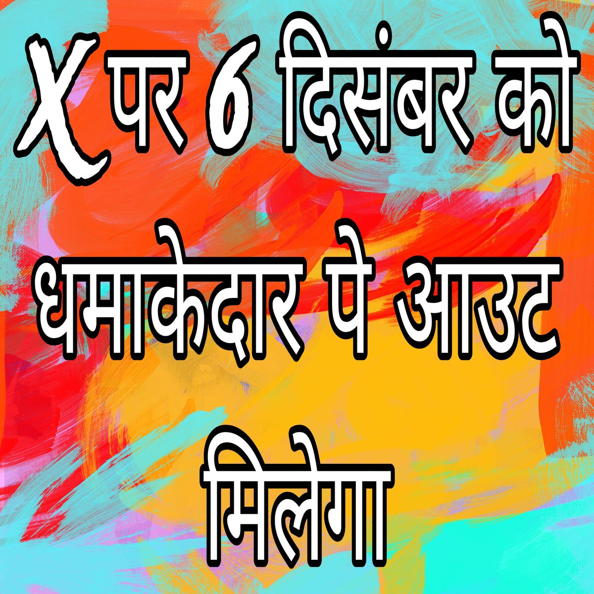 X पर 6 दिसंबर को मिलने वाले पे आउट पर खास और राहत वाली ब्रेकिंग न्यूज🚨👍

♦️ X ने पिछले दो बार पे आउट बांटने से पहले
परमानेंट अनपोज होने वाली एकाउंट को भी धमाकेदार पे आउट दिया......था

♦️ X इंडियन यूज़र से आने वाले प्रीमियम के पैसे का 25% हिस्सा ही पे आउट के रूप में बांटता....है