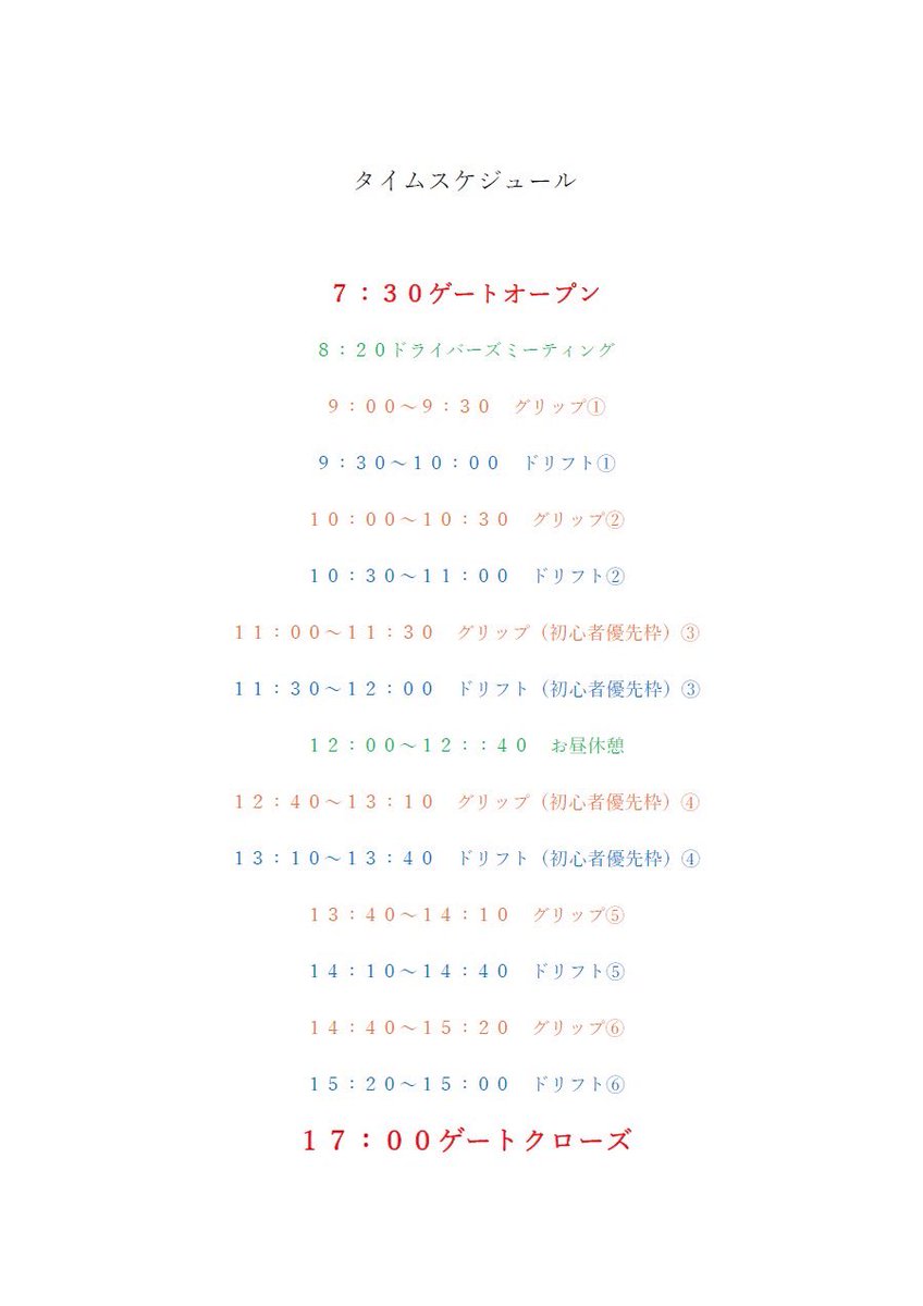 Enjoy_Circuit_'s tweet photo. 今週末のタイムスケジュールになります！
ご確認ください🙇
ゲートオープン7:30
完全ゲートクローズ17:00 https://t.co/Dt4FH6ysAT